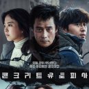 콘크리트 유토피아 티스토리