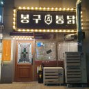 봉구통닭 | 전주 만성동 분위기좋은 통닭 맛집 : 봉구통닭 이용후기