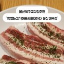 맛있는고기에솜씨를더하다 울산매곡점