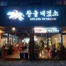 창을내겠소진천점 이미지