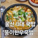 울산 노포맛집 가성비맛집 뚱이한우국밥 웨이팅 후기(+마지막에 꿀팁!)