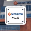 ㈜위드텍 이미지