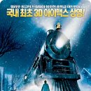 [폴라 익스프레스 3D IMAX] 음, 딱 내스타일인 애니메이션 (스포有) 이미지