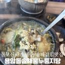 감일남로 | 든든하게 몸보신하고 온 송파 감일 맛집 <용암돌솥해물누룽지탕>