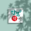 다정한약국 이미지