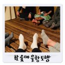 황토마을숯가마 이미지