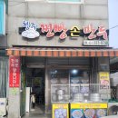 용인 모현읍 청주찐빵손만두, 단골 손만두집!