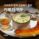 카페더띤뚜