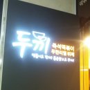 두끼동탄2 이미지