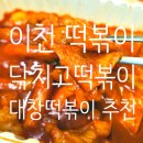하루떡볶이 | 이천 떡볶이 맛집 중리지구 떡볶이 추천 솔직후기(재주문 각이에요)