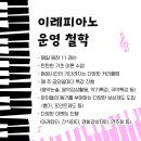 이레피아노교습소 - 광주시 양촌길 133-4 | 이레피아노교습소