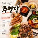 즐거운고기와밥상 | 동명동 맛집 고기집 주명당 이모밥상 한상차림 쪼아