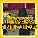 파주고등학교 | 경기도 파주 고등학교 디지털기술 선도학교 진로의날 VRAR 모션인식 진로프로그램 학교체험학습