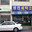 영진세탁소 이미지