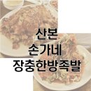 장충한방족발 이미지