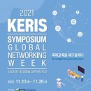 [올마이스] 2021 KERIS 심포지엄 및 글로벌 네트워킹 위크 이미지