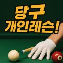신양프로 당구클럽 | 🏆 PBA 프로가 직접 가르치는 부천 상동 3구·4구 당구 레슨