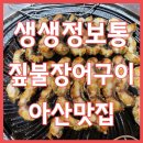 생생정보 아산 짚불장어구이 어디 이미지