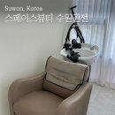 두한테크 | 곡반정동 헤드스파 스페이스뷰티 수원권선점 두피관리 제대로