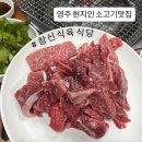 신영주 | [경북:영주] 영주 현지인 맛집 ‘창신식육식당’ 주말 웨이팅 후기
