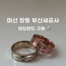 수정사 | 창원 웨딩링_창동 세공사 &#39;부산세공사&#39;에서 웨딩밴드 맞춘 후기(창원세공사, 부산세공사, 수정사)