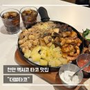 더블7080 | 천안 두정동 타코 | 더블타코 | 멕시코 맛집이 여기에! (후기)