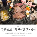 구이쟁이 | 군산 소고기 무한리필 구이쟁이