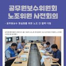 공무원연맹(공무원보수위원회노조위원사전회의) 이미지