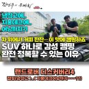 김영주의 무계획 랜드로버 디스커버리4 4륜구동차량