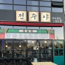 솜가요주점 | 전주 에코시티술집 [전주야] 얼큰 아롱사태 전골 맛집 후기🍲✨