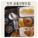 충무공동16 | 충무공동신상카페 공들인빵드림 진주혁신도시점 육아동지랑 가기 좋은 진주디저트카페