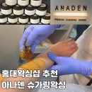 홍대 왁싱샵 추천 아나덴 저자극 슈가링왁싱 찐후기