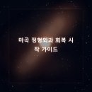 마곡베스트정형외과의원 | 마곡 정형외과 수술·재활 관리법으로 빠른 일상 복귀