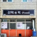 선택원픽 이미지