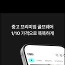골프웨어 중고 더페어 프리미엄 골프 브랜드 최대 87% 할인 구매 후기