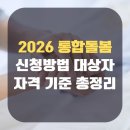 A 강원통합재가요양센터 | 통합돌봄 신청 방법 | 대상자 자격 기준 | 2026년 최신 혜택 총정리