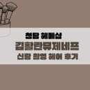 헤어연출 - 순천시 비봉길 51-30 | 김활란뮤제네프 신랑 촬영 헤어스타일링 후기 앞머리 고데기 연출