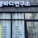 영바디연구소