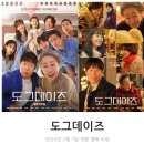 DOG ENT. 도그이엔티 | 한국 영화 도그데이즈 리뷰 후기 정보 * 뻔한 맛이지만 따뜻&amp;훈훈하다