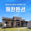 해찬펜션 | 경기도 광주 남한산성 계곡 물놀이와 개울테라스 정보 총정리
