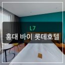 (주)호텔롯데 L7 홍대 | 홍대 L7, 두 번 간 사람들은 왜 극찬할까?