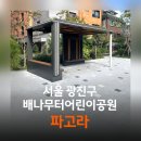 배나무터어린이공원 이미지