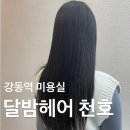 강동역 | 강동역 미용실 헤어 클리닉 후기 보람선생님 천호 달밤헤어