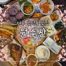 7226 | 대구 삼덕동 맛집:: 봄 향기 가득한 '원수산' 봄제철 한상&amp;네이버 예약 꿀팁