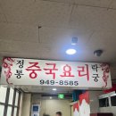 락궁 - 의정부시 동일로 480 | 석계역 중국집 추천, 옛날 감성 제대로 느낀 락궁 후기