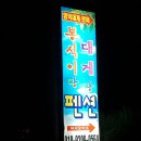 봉식이랑대게랑펜션