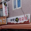 대박생뒷고기 이미지