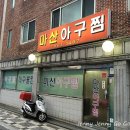 마산아구찜(연산동1) 이미지