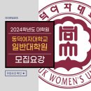 동덕여자대학교 일반대학원 이미지