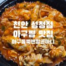 마법밥상앤아구찜 | 천안 아구찜 맛집 가성비 최고 알곤이찜 후기